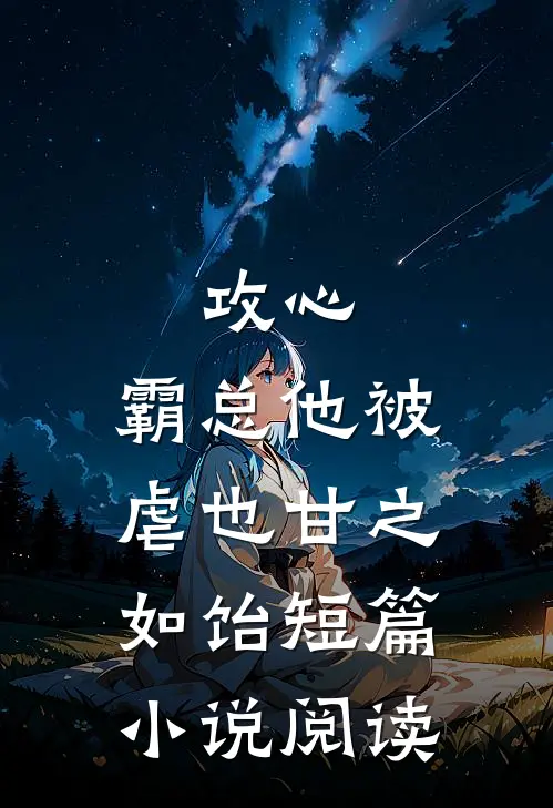攻心：霸总他被虐也甘之如饴短篇小说阅读