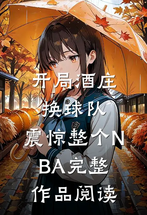 开局酒庄换球队，震惊整个NBA完整作品阅读