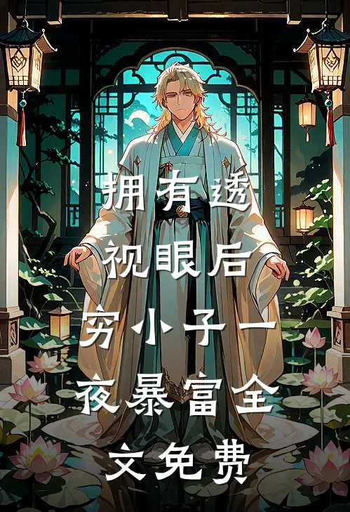 拥有透视眼后，穷小子一夜暴富全文免费