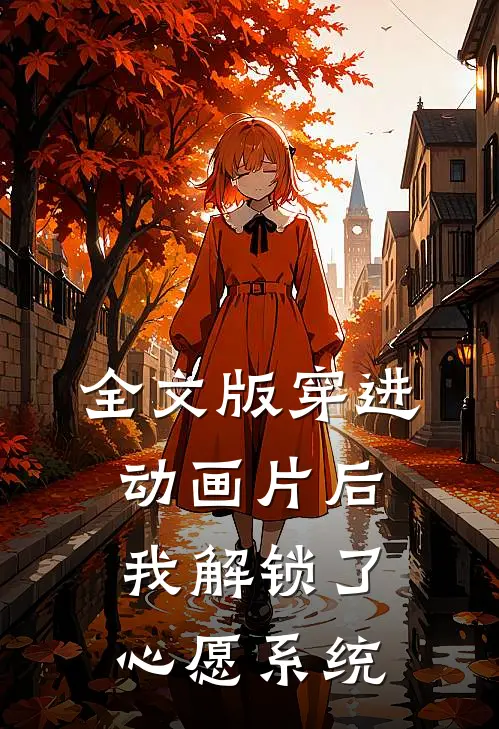 全文版穿进动画片后，我解锁了心愿系统