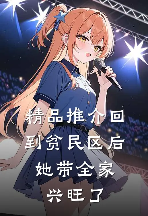 精品推介回到贫民区后，她带全家兴旺了