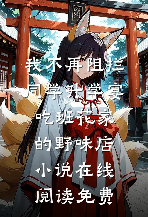 我不再阻拦同学升学宴吃班花家的野味店小说在线阅读免费