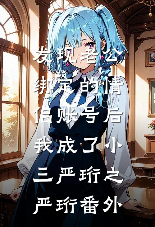 发现老公绑定的情侣账号后，我成了小三严珩之严珩番外