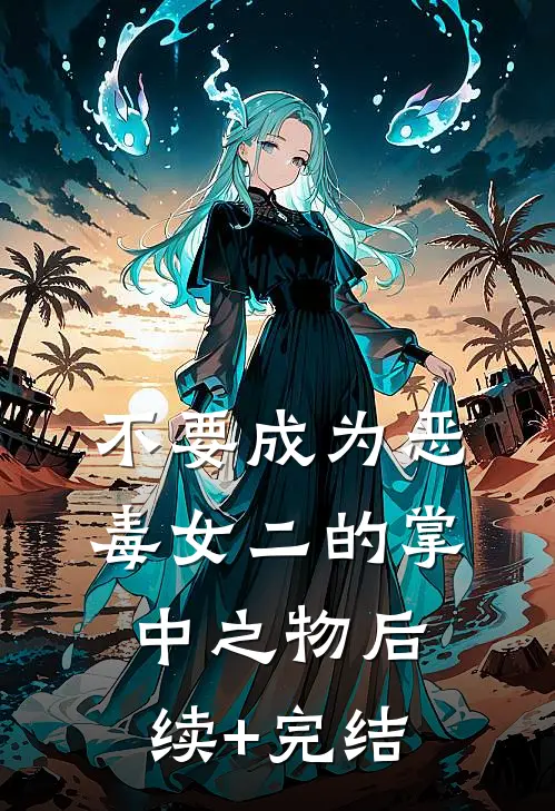 不要成为恶毒女二的掌中之物后续+完结