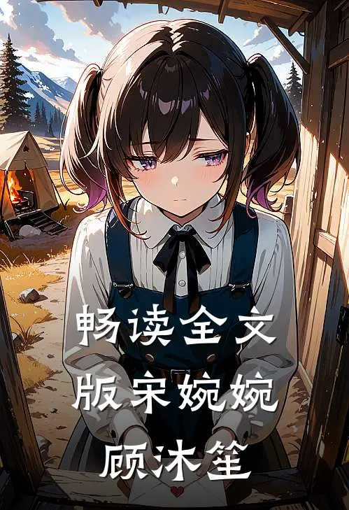 畅读全文版宋婉婉顾沐笙