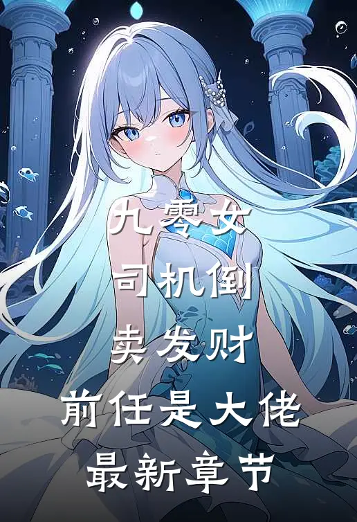 九零女司机倒卖发财，前任是大佬最新章节