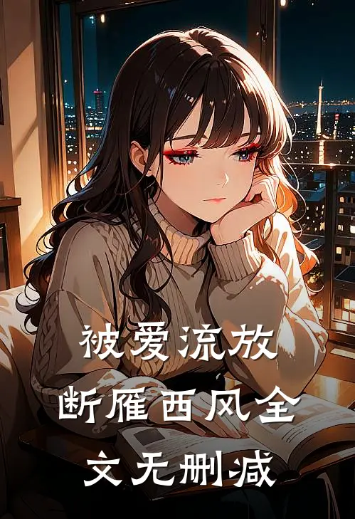 被爱流放，断雁西风全文无删减