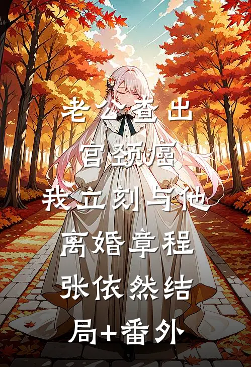 老公查出宫颈癌，我立刻与他离婚章程张依然结局+番外