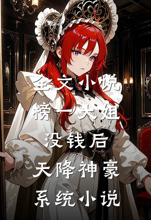 全文小说榜一大姐没钱后，天降神豪系统小说