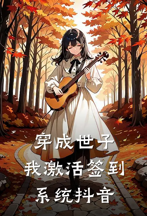穿成世子，我激活签到系统抖音