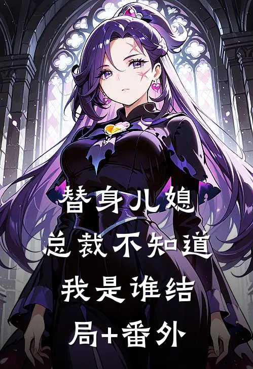 替身儿媳：总裁不知道我是谁结局+番外