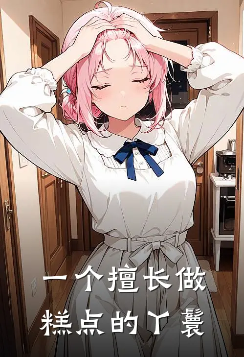 一个擅长做糕点的丫鬟