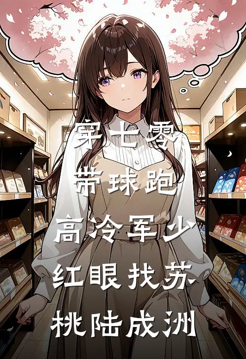 穿七零，带球跑，高冷军少红眼找苏桃陆成洲