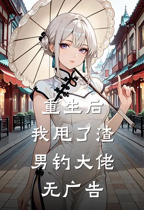 重生后，我甩了渣男钓大佬无广告