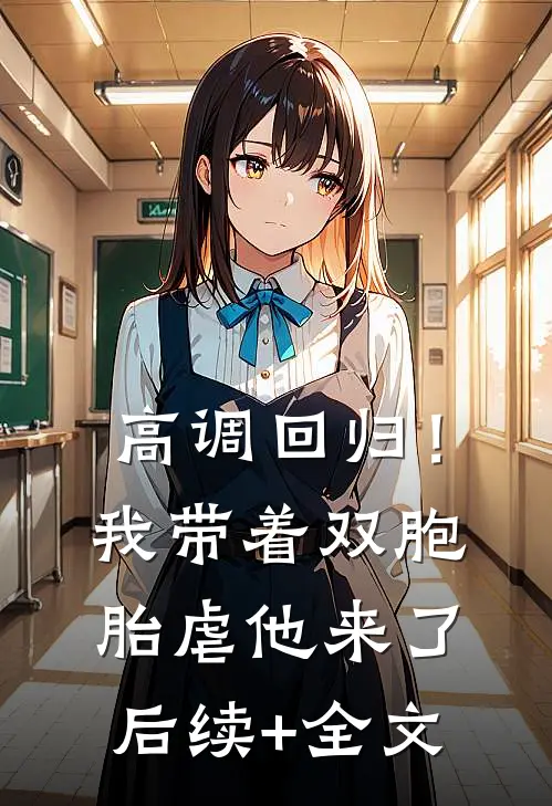 高调回归！我带着双胞胎虐他来了后续+全文