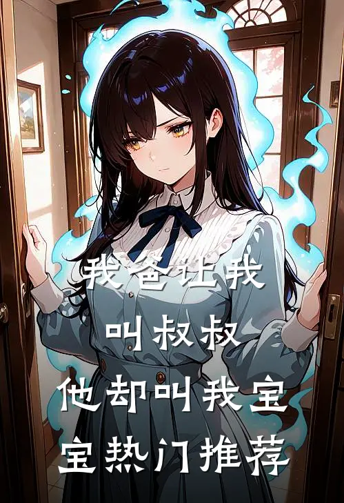 我爸让我叫叔叔，他却叫我宝宝热门推荐