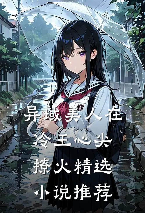 异域美人在冷王心尖撩火精选小说推荐