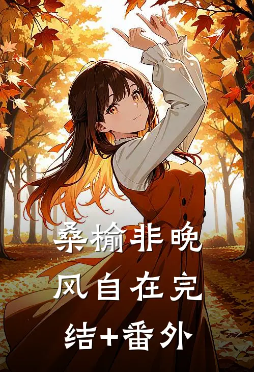 桑榆非晚，风自在完结+番外