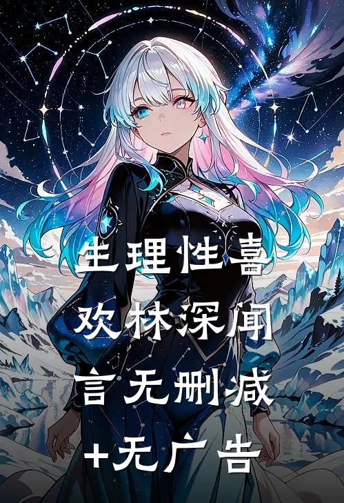 生理性喜欢林深闻言无删减+无广告
