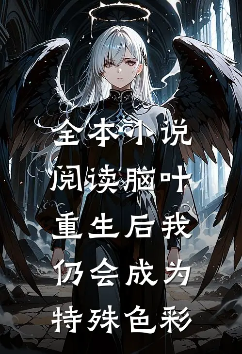 全本小说阅读脑叶：重生后我仍会成为特殊色彩