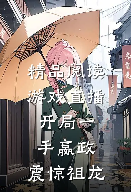 精品阅读游戏直播：开局一手嬴政，震惊祖龙