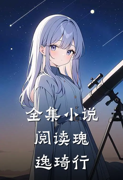 全集小说阅读瑰逸琦行