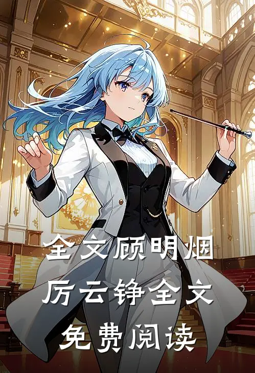 全文顾明烟厉云铮全文免费阅读