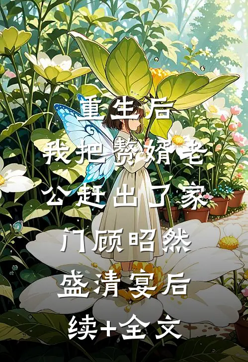 重生后，我把赘婿老公赶出了家门顾昭然盛清宴后续+全文