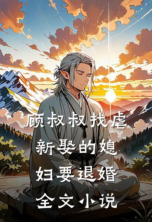 顾叔叔找虐，新娶的媳妇要退婚全文小说