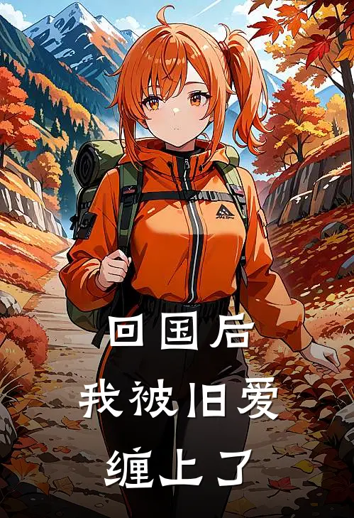 回国后，我被旧爱缠上了