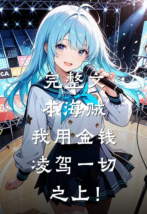 完整文本海贼：我用金钱凌驾一切之上！