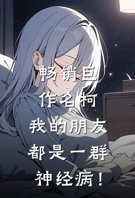 畅销巨作名柯：我的朋友都是一群神经病！