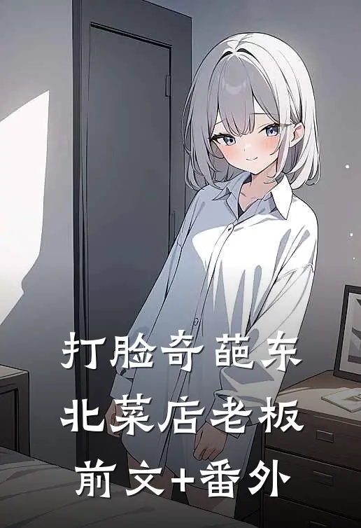 打脸奇葩东北菜店老板前文+番外