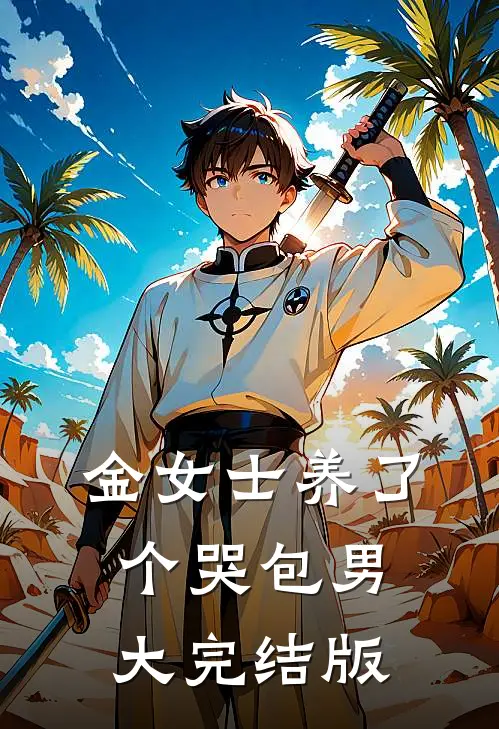 金女士养了个哭包男大完结版