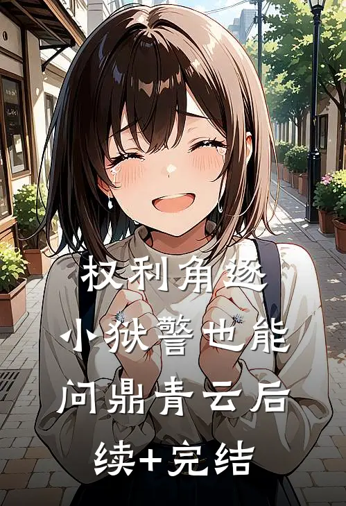 权利角逐：小狱警也能问鼎青云后续+完结