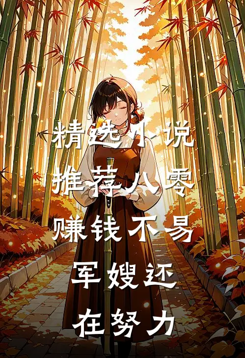 精选小说推荐八零：赚钱不易，军嫂还在努力