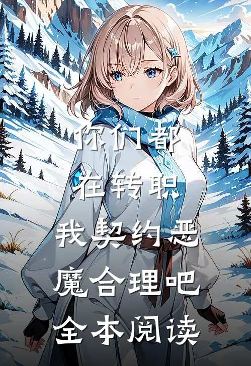 你们都在转职，我契约恶魔合理吧全本阅读