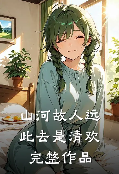 山河故人远，此去是清欢完整作品