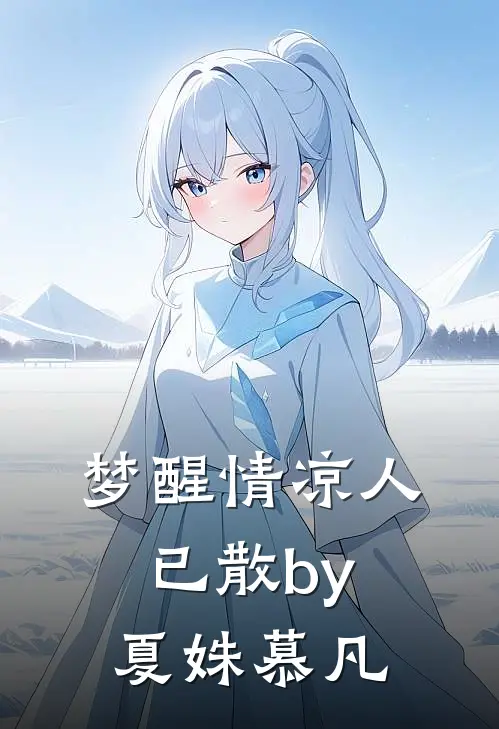 梦醒情凉人已散by夏姝慕凡