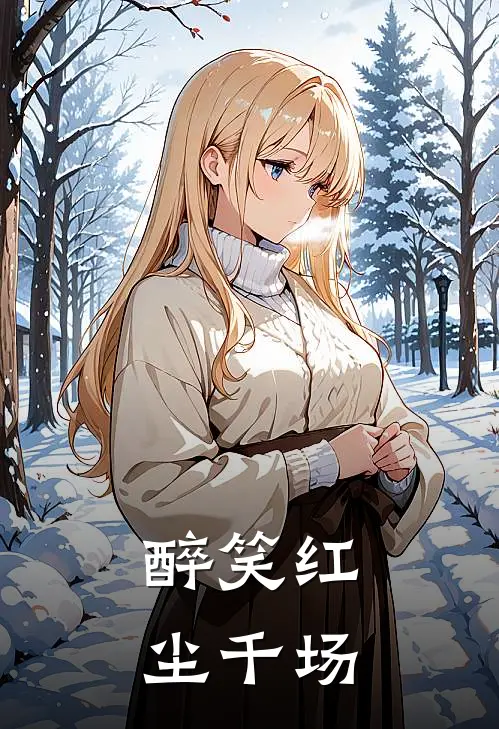 醉笑红尘千场