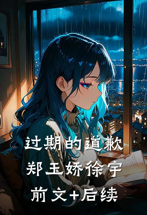 过期的道歉郑玉娇徐宇前文+后续