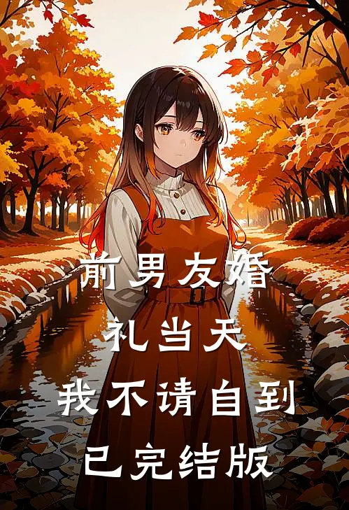 前男友婚礼当天，我不请自到已完结版