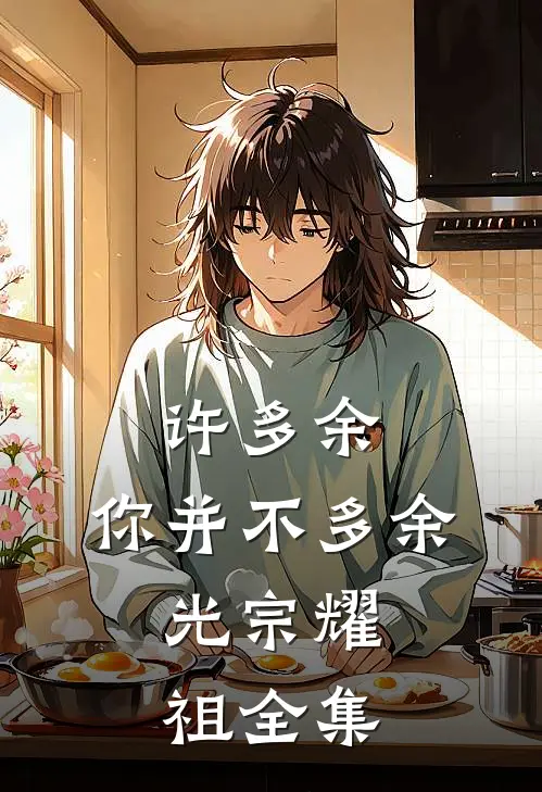 许多余，你并不多余。光宗耀祖 全集