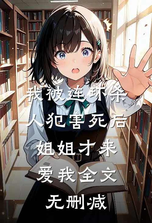 我被连环杀人犯害死后，姐姐才来爱我全文无删减