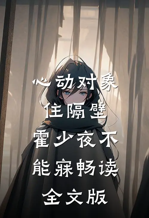 心动对象住隔壁，霍少夜不能寐畅读全文版