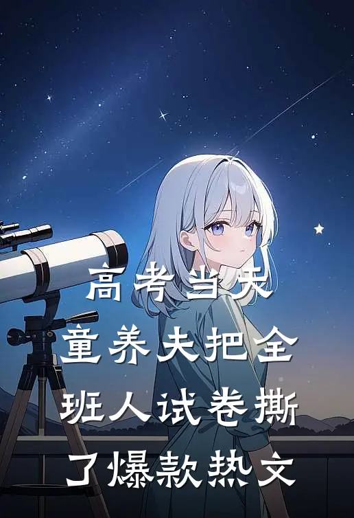 高考当天，童养夫把全班人试卷撕了爆款热文