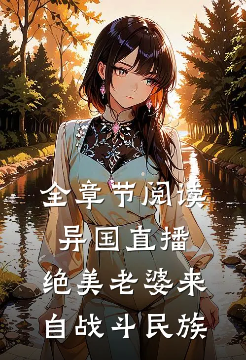 全章节阅读异国直播：绝美老婆来自战斗民族