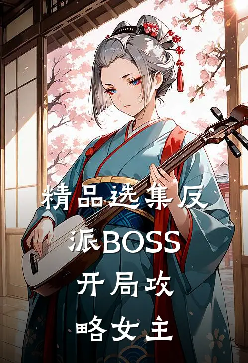 精品选集反派BOSS：开局攻略女主