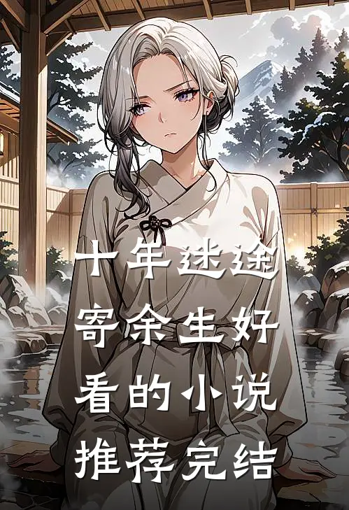 十年迷途寄余生好看的小说推荐完结