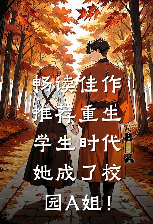 畅读佳作推荐重生学生时代：她成了校园A姐！